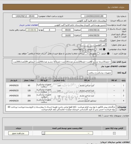 استعلام --نایف15درجه چشم 60عدد--نایف2/8چشم تعداد120عدد--نایف3/2 چشم تعداد255عدد--اینجکتور 2/8تعداد200عدد
