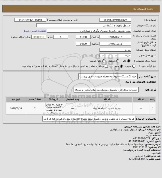 استعلام خرید 2 دستگاه فایروال به همراه ملزومات طبق پیوست