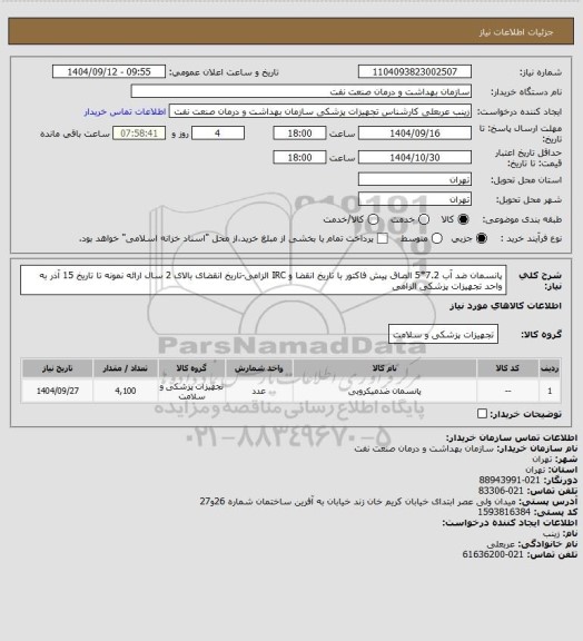 استعلام پانسمان ضد آب 7.2*5  
الصاق پیش فاکتور با تاریخ انقضا و IRC الزامی-تاریخ انقضای بالای 2 سال
ارائه نمونه تا تاریخ 15 آذر به واحد تجهیزات پزشکی الزامی