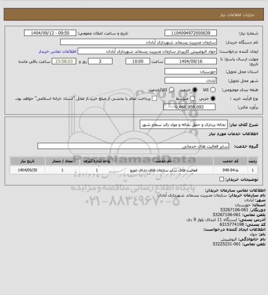 استعلام نخاله برداری و حمل نخاله و مواد زائد سطح شهر