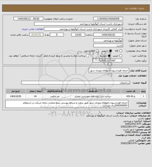 استعلام اجرای فونداسیون تابلوهای ورودی شهر