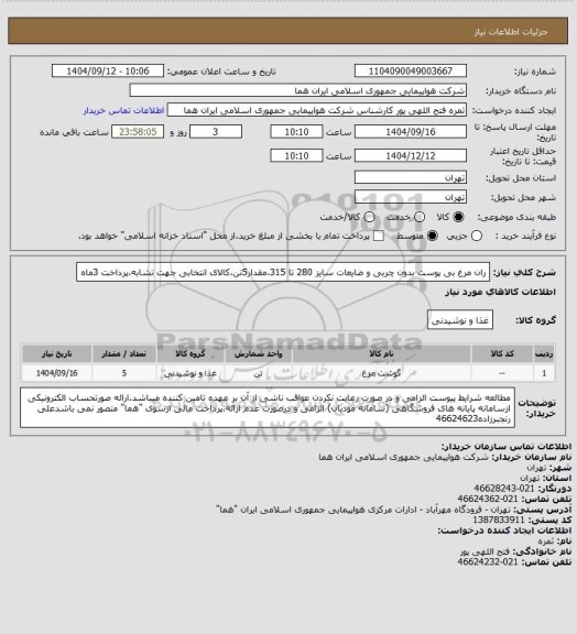 استعلام ران مرغ بی پوست  بدون چربی و ضایعات سایز 280 تا 315،مقدار5تن،کالای انتخابی جهت تشابه،پرداخت 3ماه