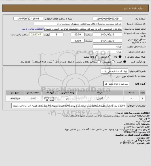 استعلام ایران کد مشابه می باشد
