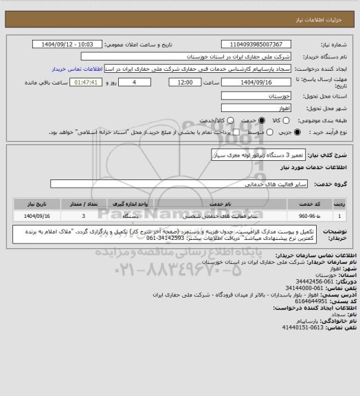 استعلام تعمیر 3 دستگاه ژنراتور لوله مغزی سیار