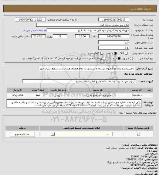 استعلام تأمین راننده برای دو کامیون آبرسان و آبرسانی به نقاط مختلف عشایری در سطح استان البرز