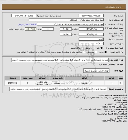 استعلام تلویزیون شهری (تابلو روان) عرض 3 متری، 1.8 متری پیکسل 2.5
اولویت با بومی شهرستان
پرداخت به صورت 4 ماهه