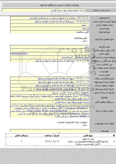 مناقصه, ۱۴۰۴۱۹۴۷ اجرای عملیات هوشمند سازی لوازم اندازه گیری مدیریت های تابعه شرکت توزیع نیروی برق استان فارس