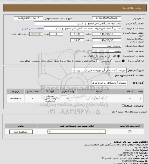استعلام خریددستگاه سختی گیر موتورخانه طبق لیست پیوست