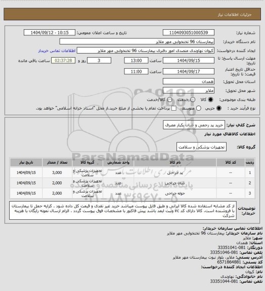 استعلام خرید پد رحمی و شان یکبار مصرف