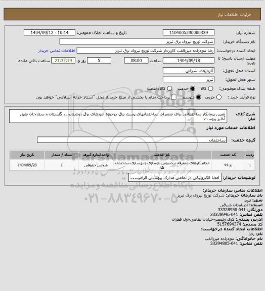استعلام تعیین پیمانکار ساختمانی برای تعمیرات ساختمانهای پست برق درحوزه امورهای برق روشنایی ، گلستان و ستارخان  طبق آنالیز پیوست