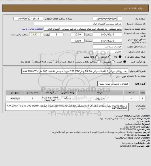 استعلام پمپ  ‎روانکاری‏ ‎برقی‏ ‎6 Lit‏ ‎پلاستیکی‏ ‎24 Bar‏ ولتاژ ‎220 VAC‏ جریان خروجی ‎100 cc/min‏
مارک MAX ZHANTI