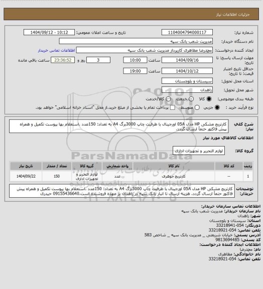 استعلام کارتریج مشکی HP مدل 05A اورجینال با ظرفیت چاپ 3000برگ A4 به تعداد: 150عدد .استعلام بها پیوست تکمیل و همراه پیش فاکتور حتمأ ارسال گردد.