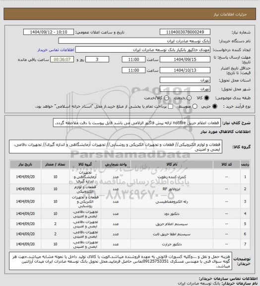 استعلام قطعات اعلام حریق notifire ارائه پیش فاگتور الزلامی می باشد فایل پیوست با دقت ملاحظه گردد.