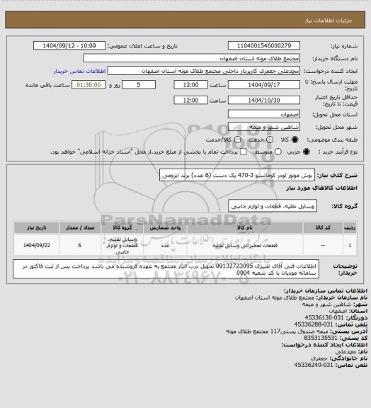 استعلام بوش موتور لودر کوماتسو 3-470 یک دست (6 عدد)
برند ایزومی