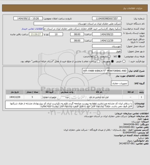 استعلام P/F: FARR WINCATT" MONTORING AND