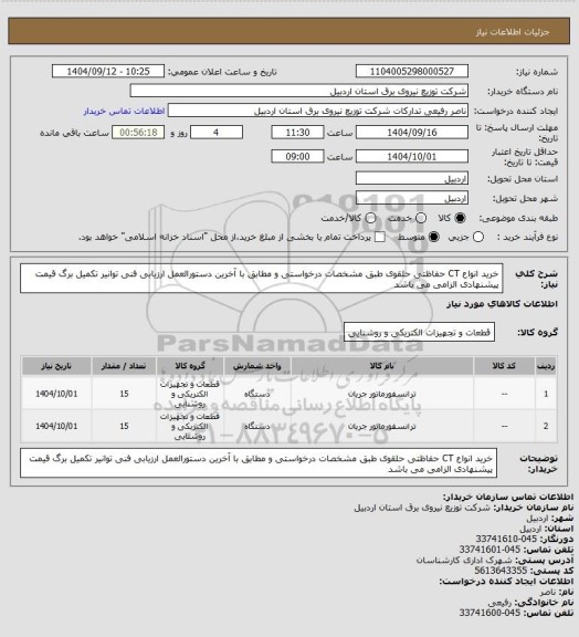 استعلام خرید انواع CT حفاظتی حلقوی طبق مشخصات درخواستی و مطابق با آخرین دستورالعمل ارزیابی فنی توانیر تکمیل برگ قیمت پیشنهادی الزامی می باشد