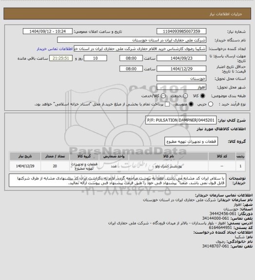استعلام P/F: PULSATION DAMPNER/0445201