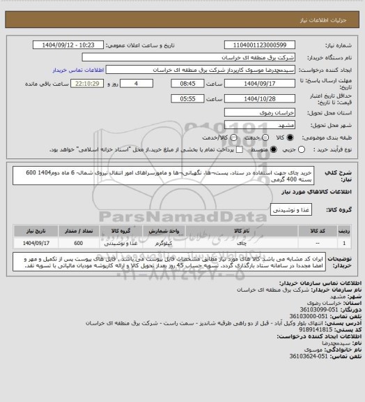 استعلام  خرید چای جهت استفاده در ستاد، پست¬ها، نگهبانی¬ها و مامورسراهای امور انتقال نیروی شمال- 6 ماه دوم1404
600 بسته 400 گرمی