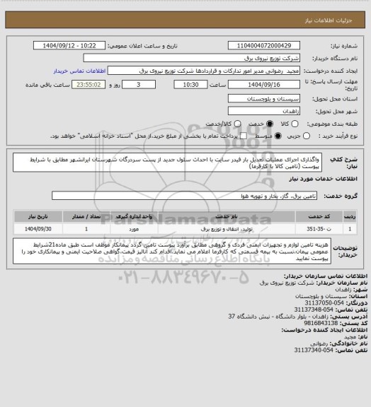 استعلام واگذاری اجرای عملیات تعدیل بار فیدر سایت با احداث سلول جدید از پست سردرگان شهرستان ایرانشهر مطابق با شرایط پیوست (تامین کالا با کارفرما)