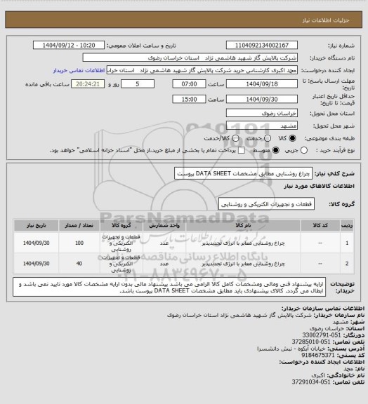استعلام چراغ روشنایی مطابق مشخصات DATA SHEET پیوست