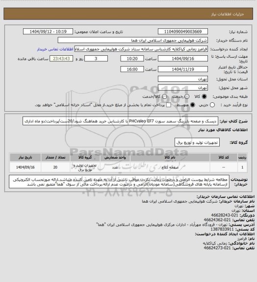 استعلام دیسک و صفحه بلبرینگ سمند سورن PHCvaleo EF7 با کارشناس خرید هماهنگ شود/20ست/پرداخت:دو ماه اداری