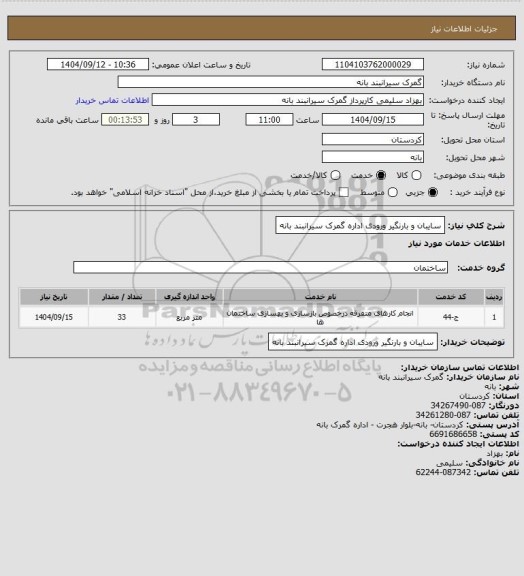 استعلام سایبان و بارنگیر ورودی اداره گمرک سیرانبند بانه