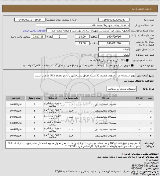 استعلام پودر استخوان در سایزهای مختلف
30 بسته
الصاق پیش فاکتور با تاریخ انقضاء و IRC الزامی است.