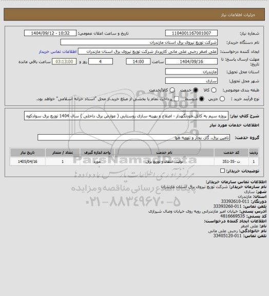 استعلام پروژه سیم به کابل خودنگهدار - اصلاح و بهینه سازی روستایی ( عوارض برق داخلی ) سال 1404 توزیع برق سوادکوه