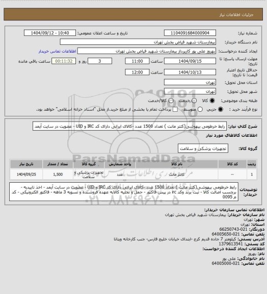 استعلام رابط خرطومی بیهوشی(کتتر مانت ) تعداد 1500 عدد -کالای ایرانی دارای کد IRC و UID - عضویت در سایت آیمد