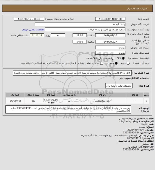 استعلام کابل 10*3 افشان مارک زرکابل یا سیمند به متراژ 100متر قیمت اعلام وپیش فاکتور الزامی (ایرانکد مشابه می باشد)