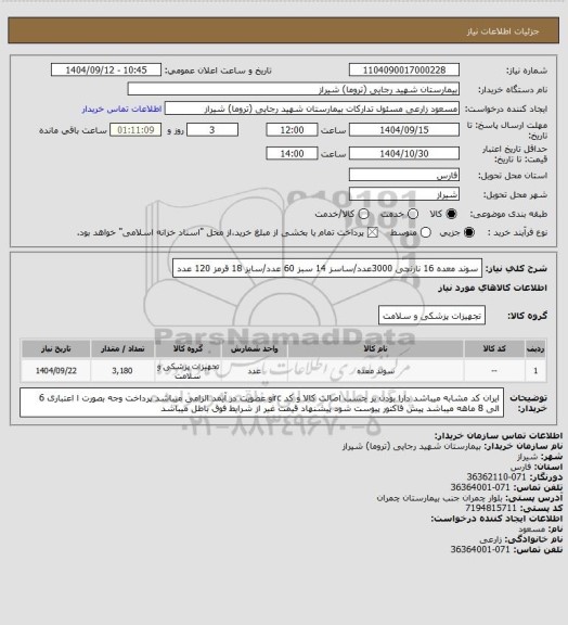 استعلام سوند معده 16 نارنچی 3000عدد/ساسز 14 سبز 60 عدد/سایز 18 قرمز 120 عدد