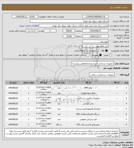 استعلام تجهیزات پزشکی جهت بهداری(مطابق پیوست)