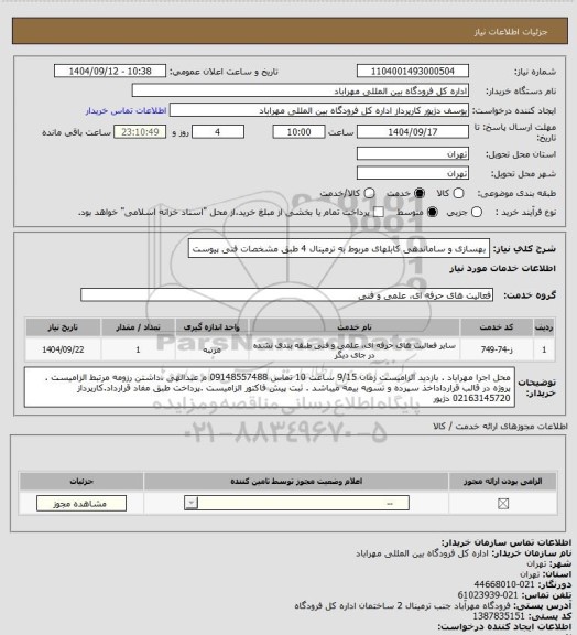 استعلام بهسازی و ساماندهی کابلهای مربوط به ترمینال 4 طبق مشخصات فنی پیوست