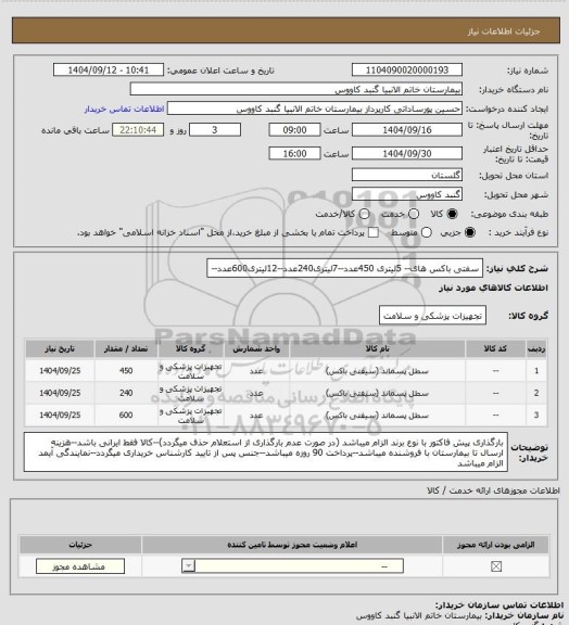 استعلام سفتی باکس های-- 5لیتری 450عدد--7لیتری240عدد--12لیتری600عدد--