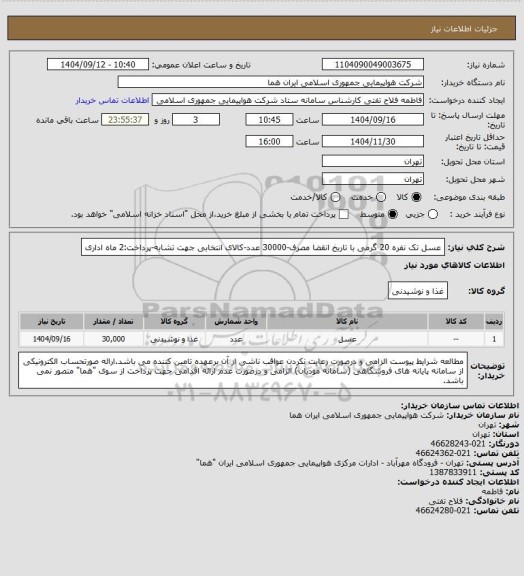 استعلام عسل تک نفره 20 گرمی با تاریخ انقضا مصرف-30000 عدد-کالای انتخابی جهت تشابه-پرداخت:2 ماه اداری