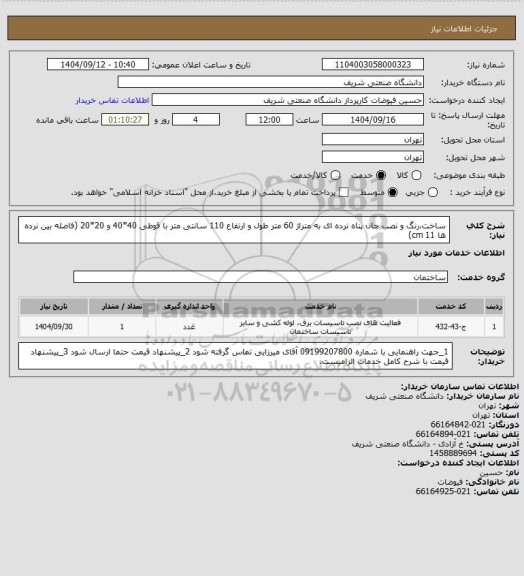 استعلام ساخت،رنگ و نصب جان پناه نرده ای به متراژ 60 متر طول و ارتفاع 110 سانتی متر با قوطی 40*40 و 20*20 (فاصله بین نرده ها 11 cm)