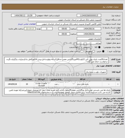 استعلام تعداد20عدد باتری یوپی اس 12ولت42آمپرباگارانتی معتبر حداقل2ساله وتولیدداخل-پیش فاکتورکامل باذکرجزئیات بارگزاری نگردد درخواست حذف می گردد