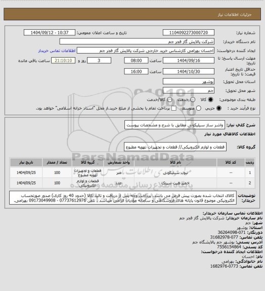 استعلام واشر ساز سیلیکونی مطابق با شرح و مشخصات پیوست