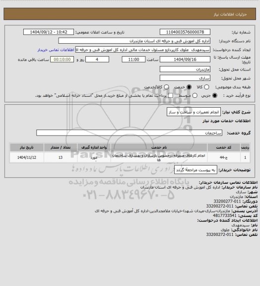 استعلام انجام تعمیرات و ساخت و ساز