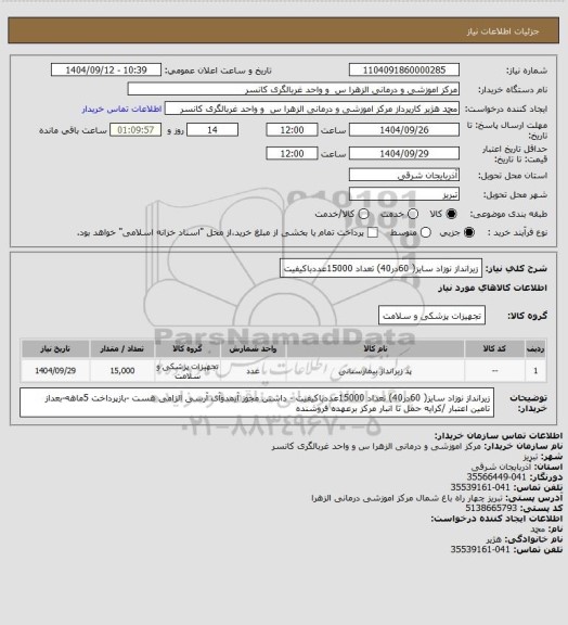استعلام زیرانداز نوزاد سایز( 60در40) تعداد 15000عددباکیفیت