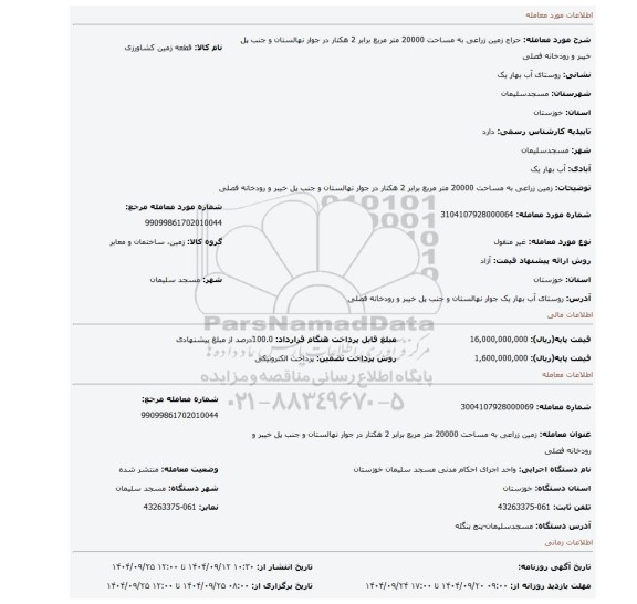 مزایده، زمین زراعی به مساحت 20000 متر مربع  برابر 2 هکتار در جوار نهالستان  و جنب پل خیبر  و رودخانه فصلی