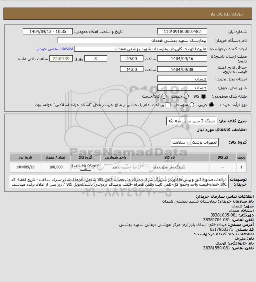استعلام سرنگ 2 سی سی سه تکه