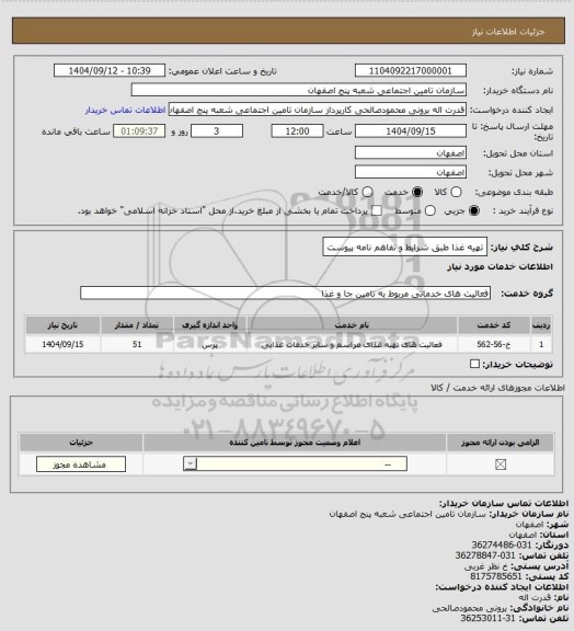 استعلام تهیه غذا طبق شرایط و تفاهم نامه پیوست