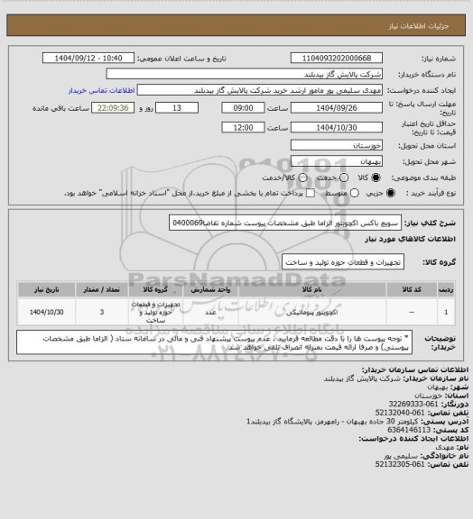 استعلام سویچ باکس اکچویتور الزاما طبق مشخصات پیوست شماره تقاضا0400069
