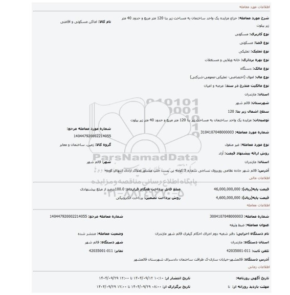 مزایده، مزایده یک واحد ساختمان به  مساحت  زیر بنا  120 متر مربع  و حدود 40 متر زیر پیلوت