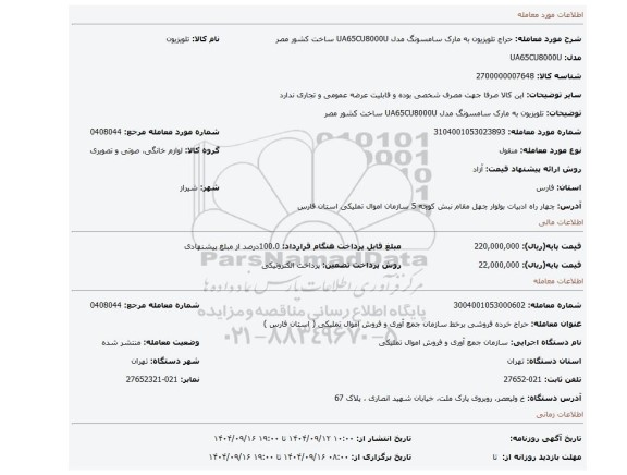 مزایده، تلویزیون به مارک سامسونگ مدل UA65CU8000U ساخت کشور مصر