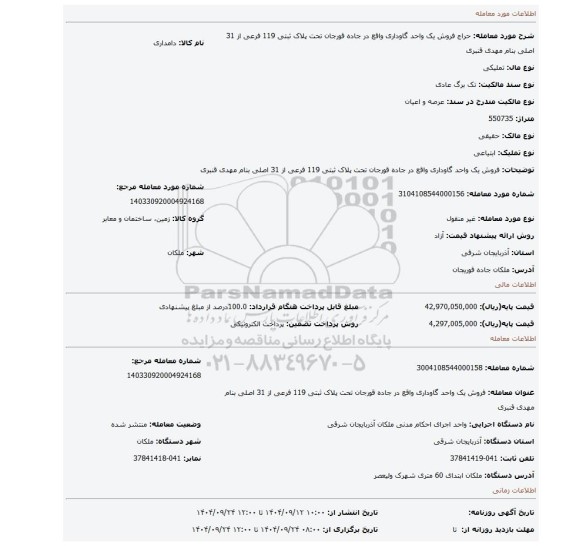 مزایده، فروش یک واحد گاوداری واقع در جاده قورجان تحت پلاک ثبتی 119 فرعی از 31 اصلی بنام مهدی قنبری