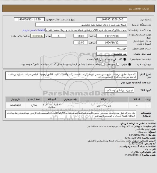 استعلام پک جنرال  طبق درخواست پیوستی جنس تاییدمرکزباشدآیمدشرکت وکالاوکدircثبت فاکتوردرمودیان الزامی میباشدشرایط پرداخت 2ماهه هزینه ارسال با فرستنده میباشد