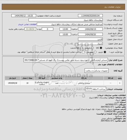 استعلام صندلی آزمایشگاهی (تابوره بدون دسته طبق عکس پیوست)- رنگ قهوه ای عسلی* 09173086184