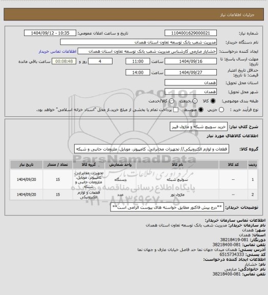 استعلام خرید سوییچ شبکه و ماژول فیبر